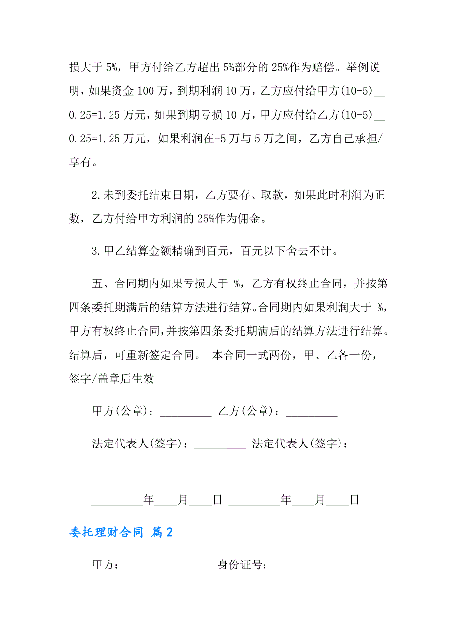 2022委托理财合同范文集合七篇_第2页