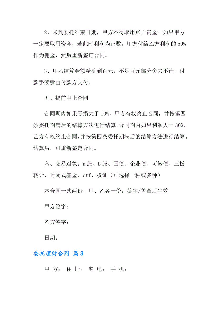 2022委托理财合同范文集合七篇_第4页