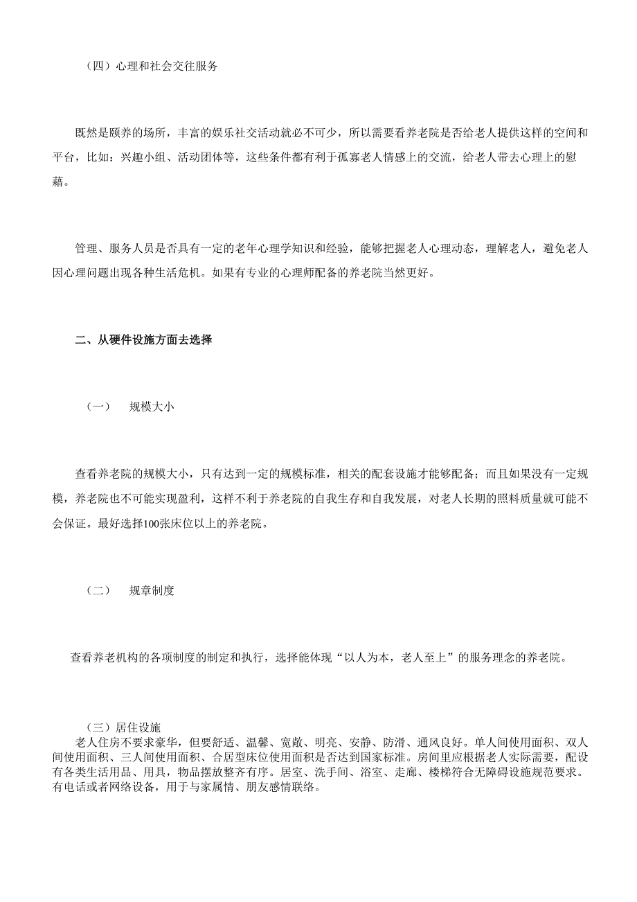 选择养老院注意事项_第3页