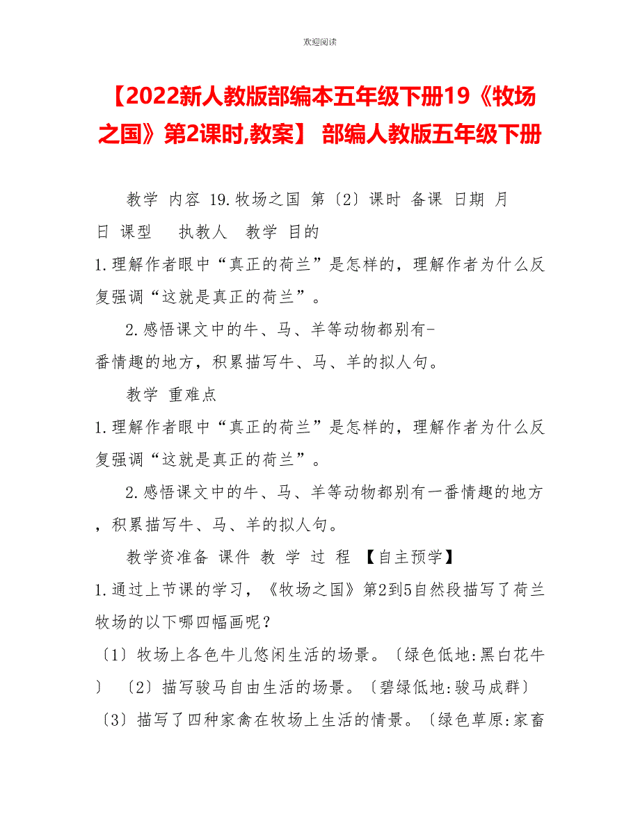 2022新人教版部编本五年级下册19《牧场之国》第2课时教案_第1页