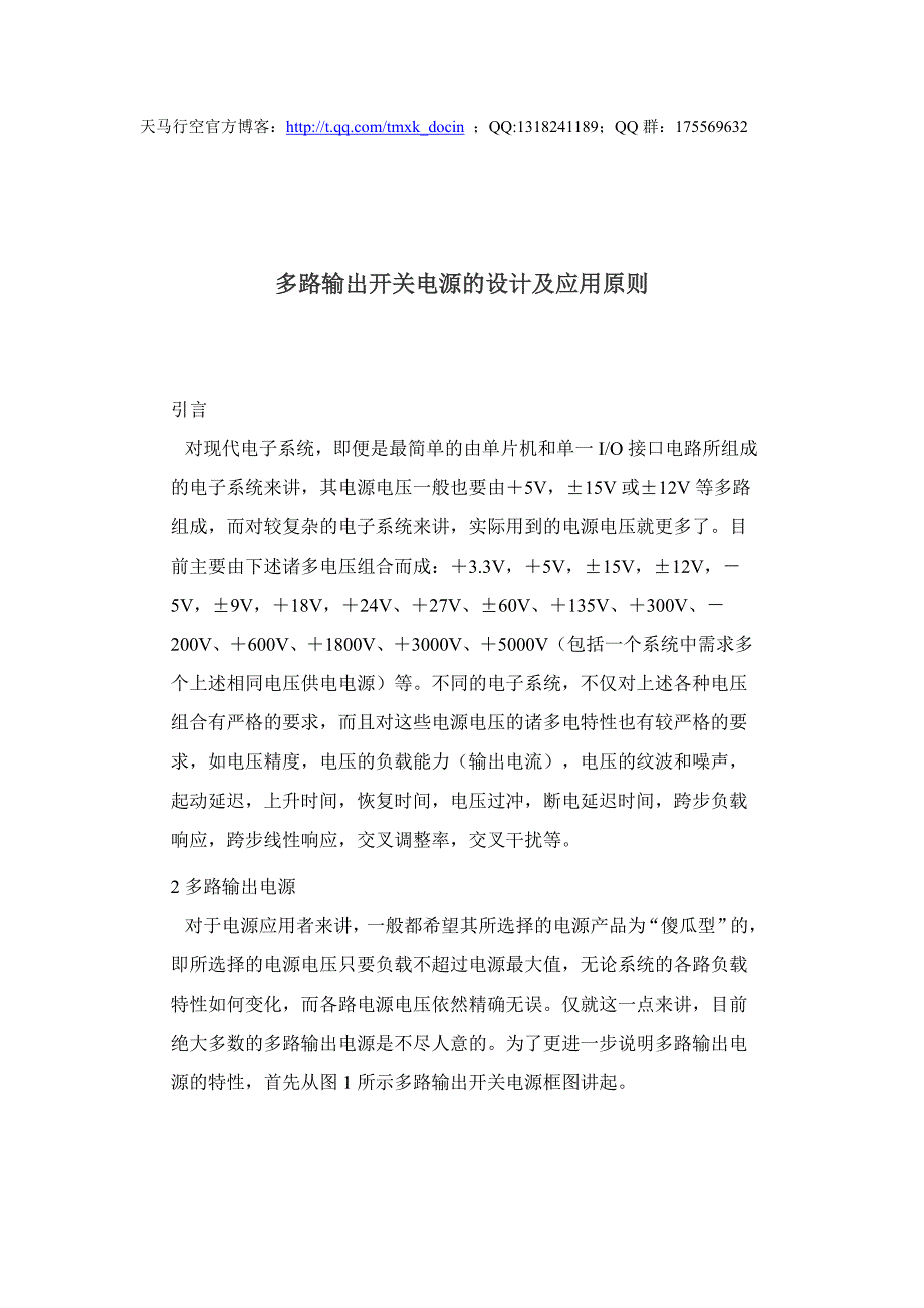 多路输出开关电源的设计及应用原则.doc_第1页