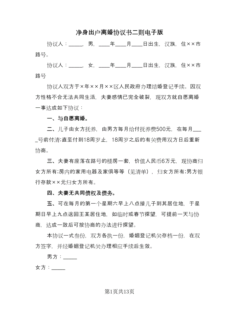 净身出户离婚协议书二则电子版（八篇）_第1页