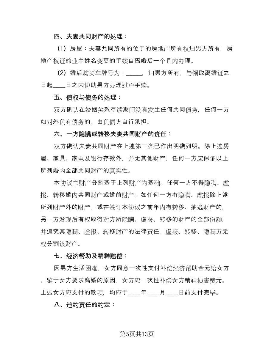 净身出户离婚协议书二则电子版（八篇）_第5页