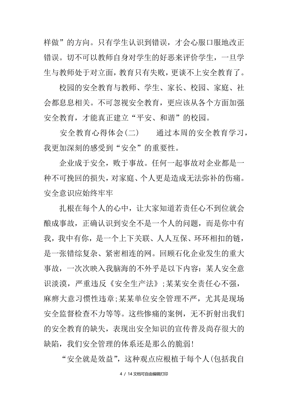 学校的安全教育心得体会内容_第4页