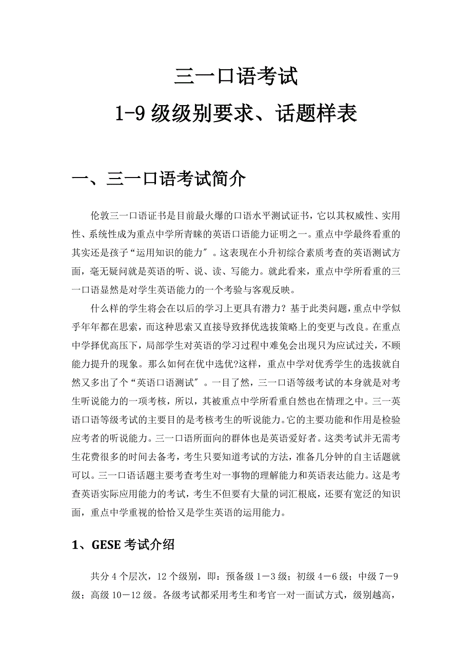 三一口语考试19级级别要求话题样表_第1页