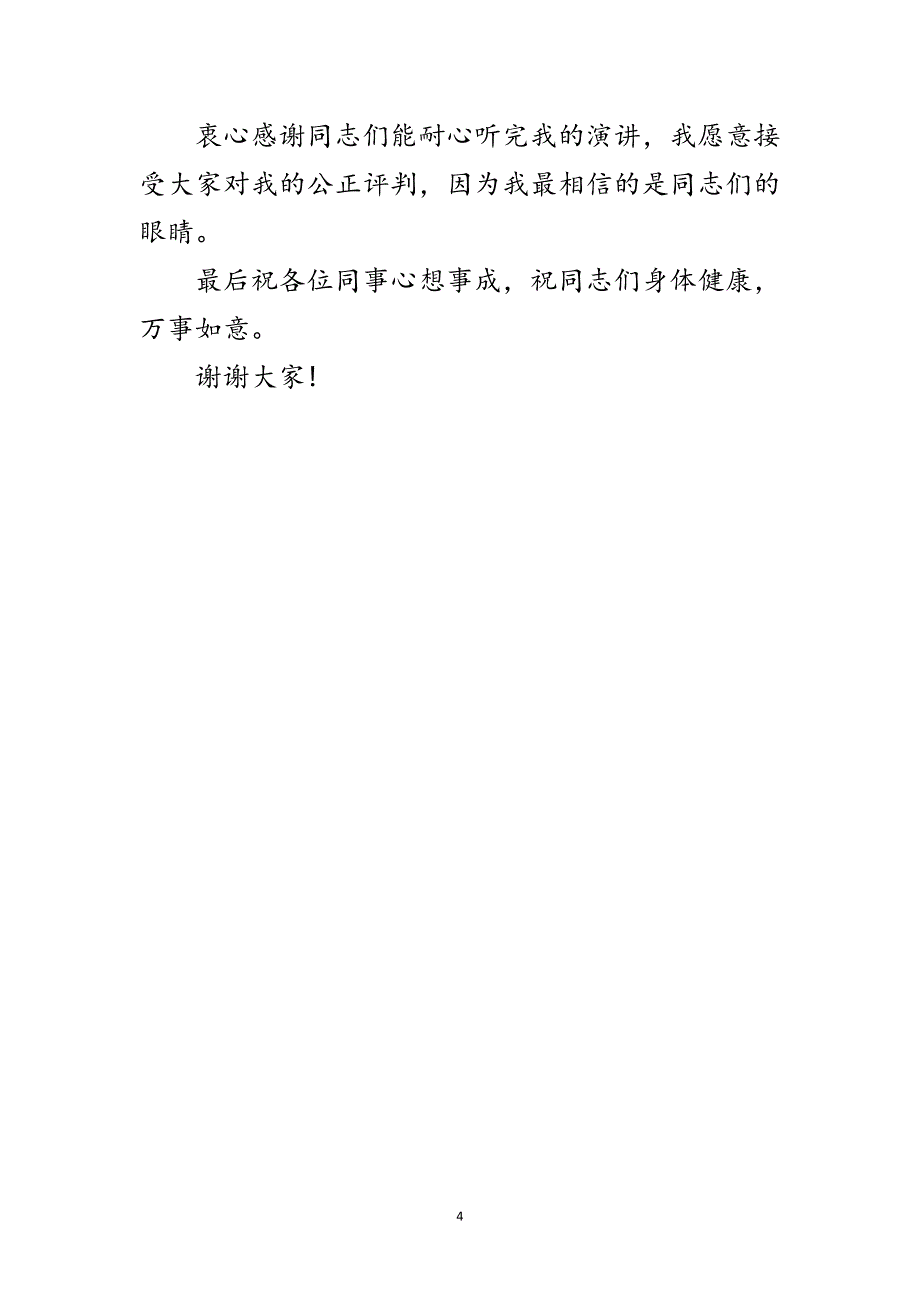 2023年党政领导成员竞选演讲范文.doc_第4页