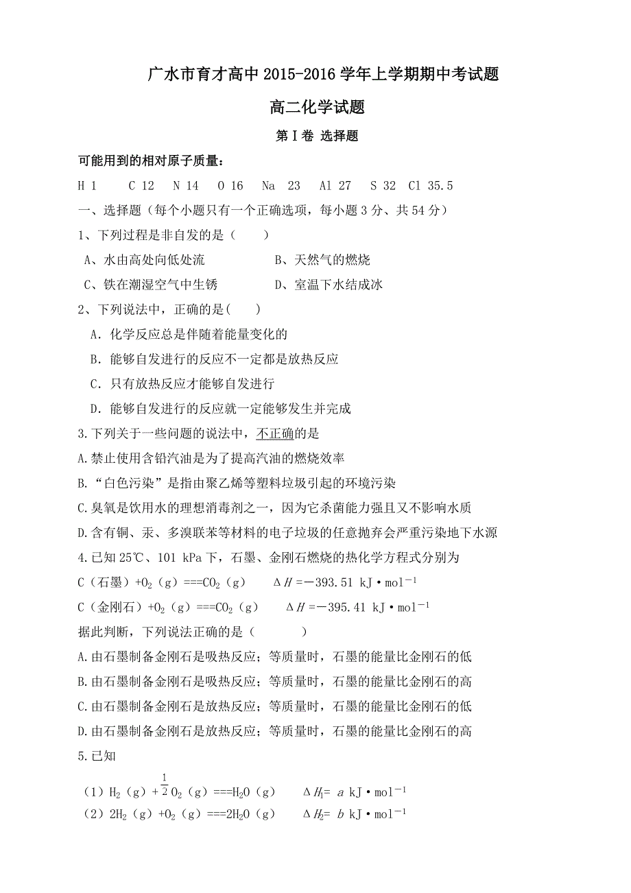 育才高中高二化学期中.doc_第1页