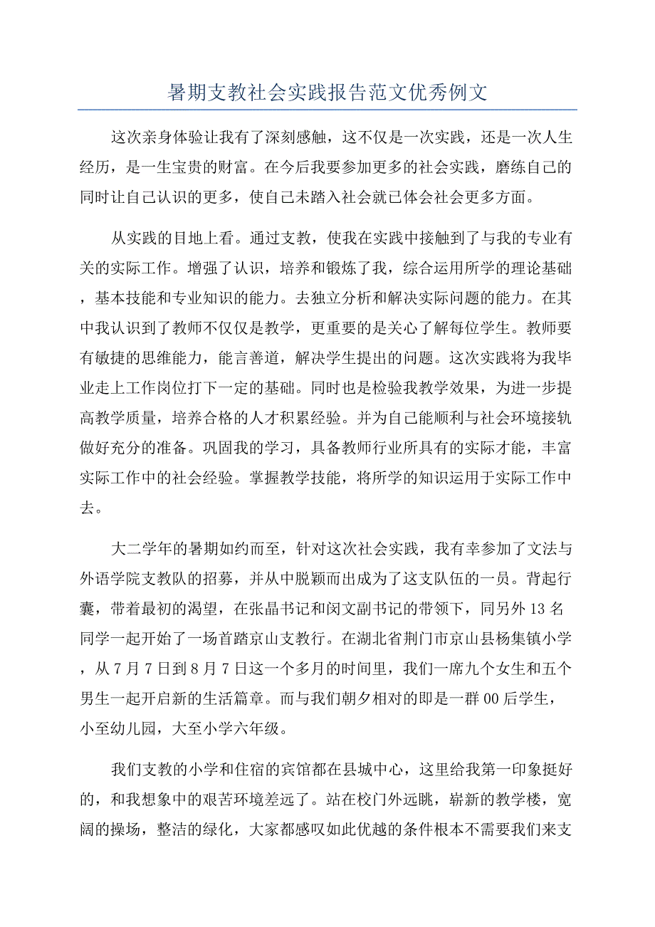 暑期支教社会实践报告范文优秀例文.docx_第1页