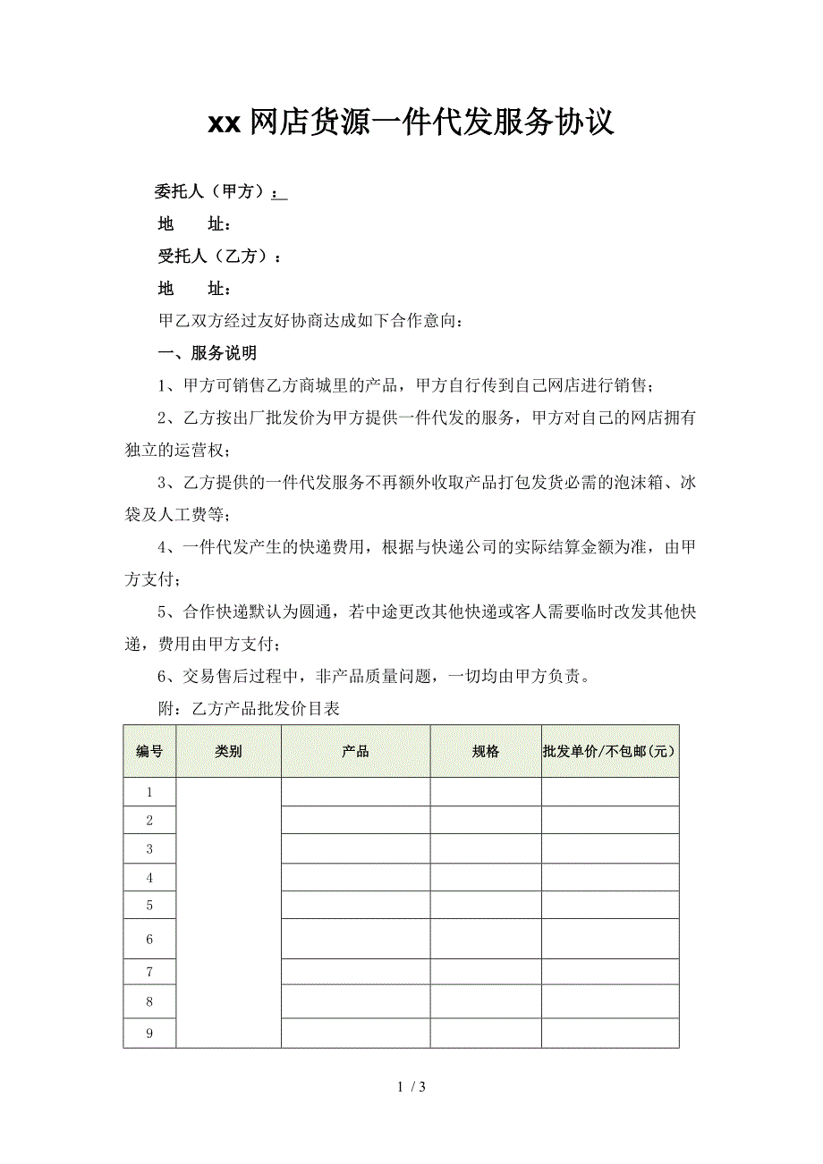 网店货源一件代发服务协议_第1页