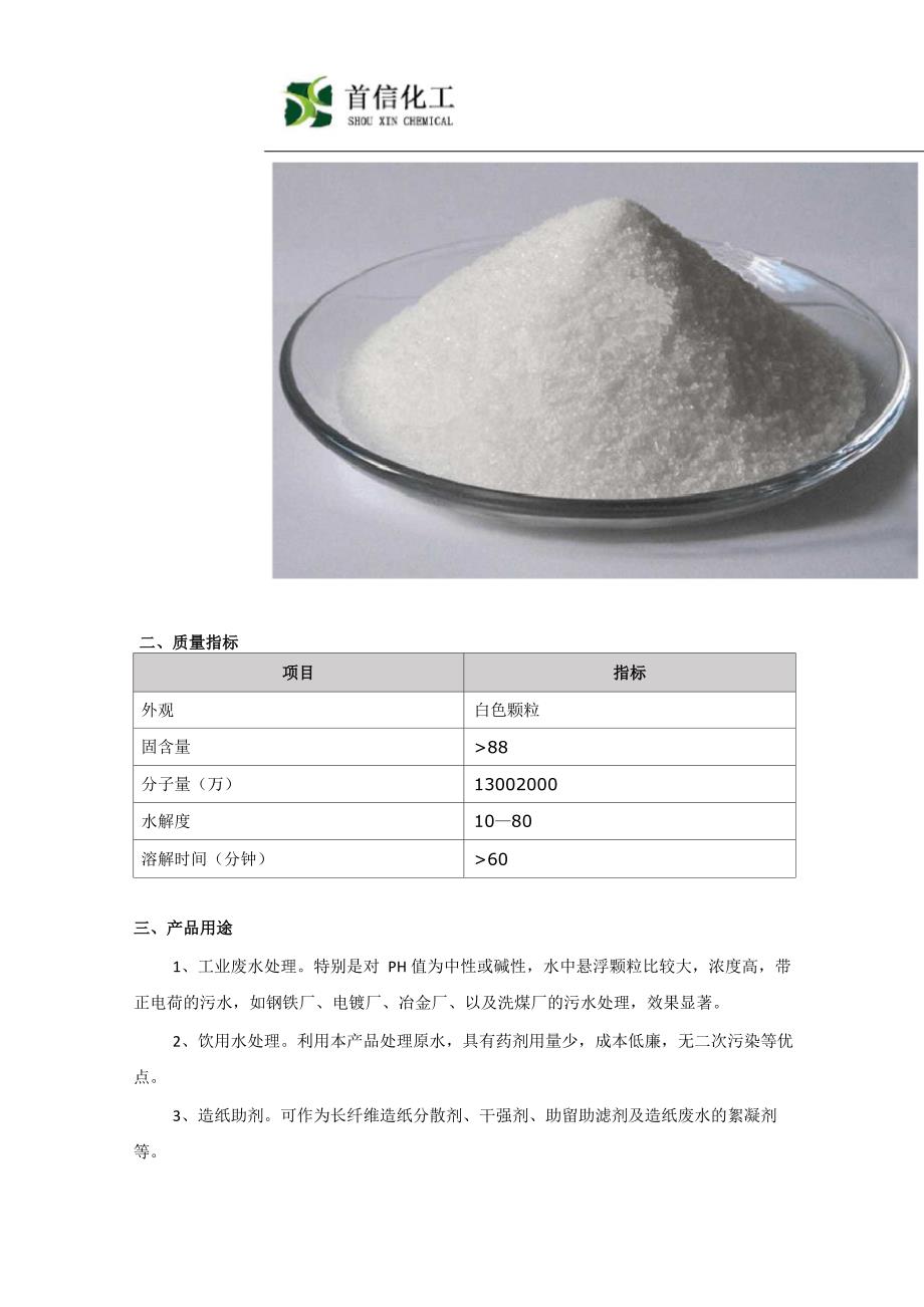 阴离子聚丙烯酰胺(APAM)详细介绍_第2页