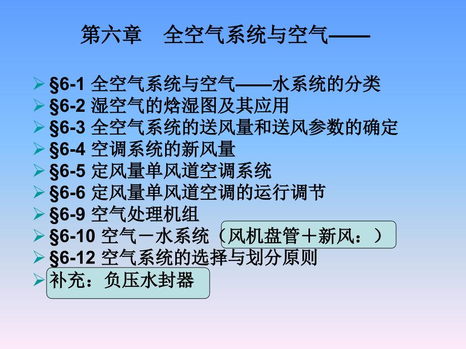 全空气系统与空气水系统_第1页