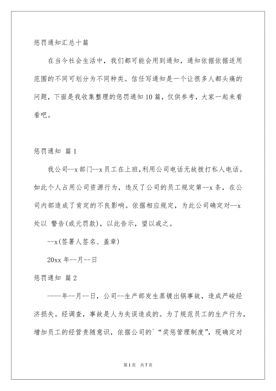 惩罚通知汇总十篇_第1页