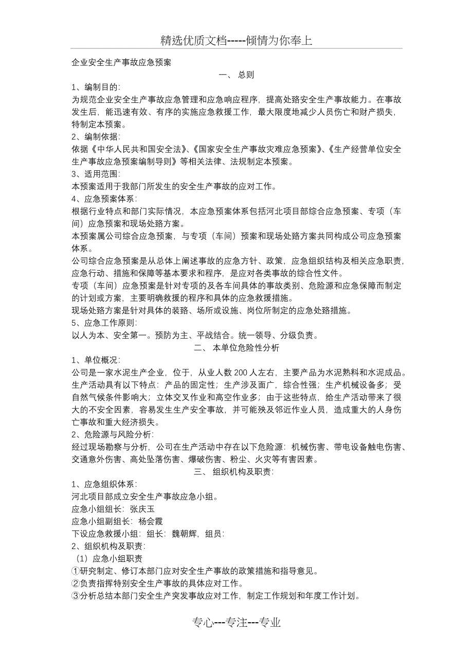 企业安全生产应急预案(完整版)(共5页)_第1页