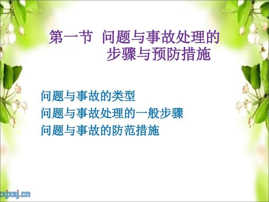 第六章问题和突发事件处理程序与规范黄山市中华职业学校_第5页