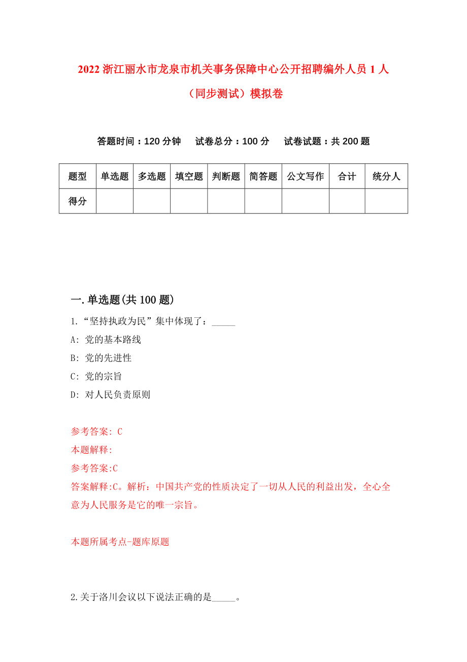 2022浙江丽水市龙泉市机关事务保障中心公开招聘编外人员1人（同步测试）模拟卷【8】_第1页