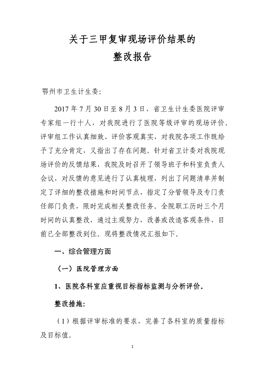 某市中心医院三甲复审现场评价整改报告.docx_第1页