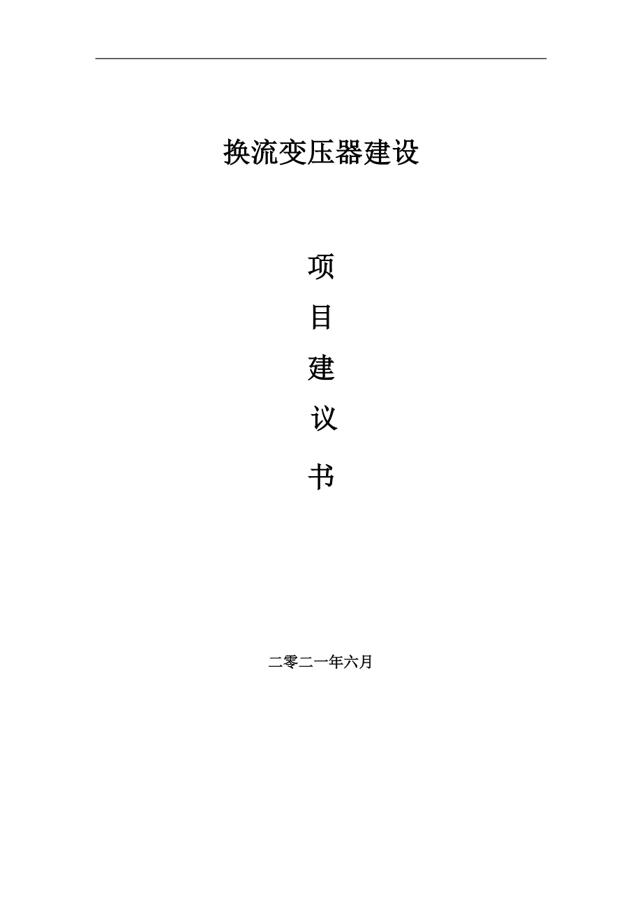 换流变压器项目建议书写作参考范本_第1页