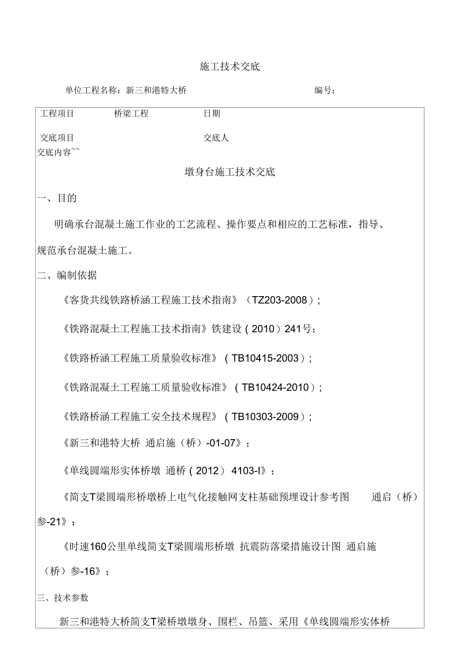 墩身施工技术交底书_第1页