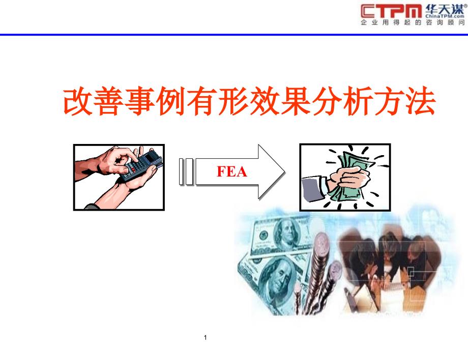 改善事例有形效果分析方法V课件_第1页