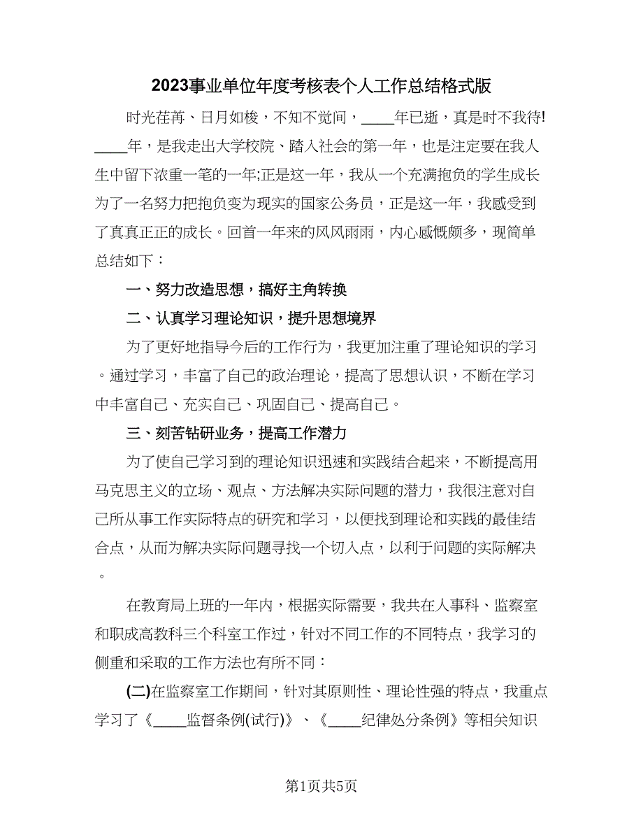 2023事业单位年度考核表个人工作总结格式版（二篇）.doc_第1页