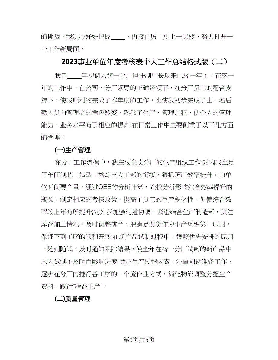 2023事业单位年度考核表个人工作总结格式版（二篇）.doc_第3页