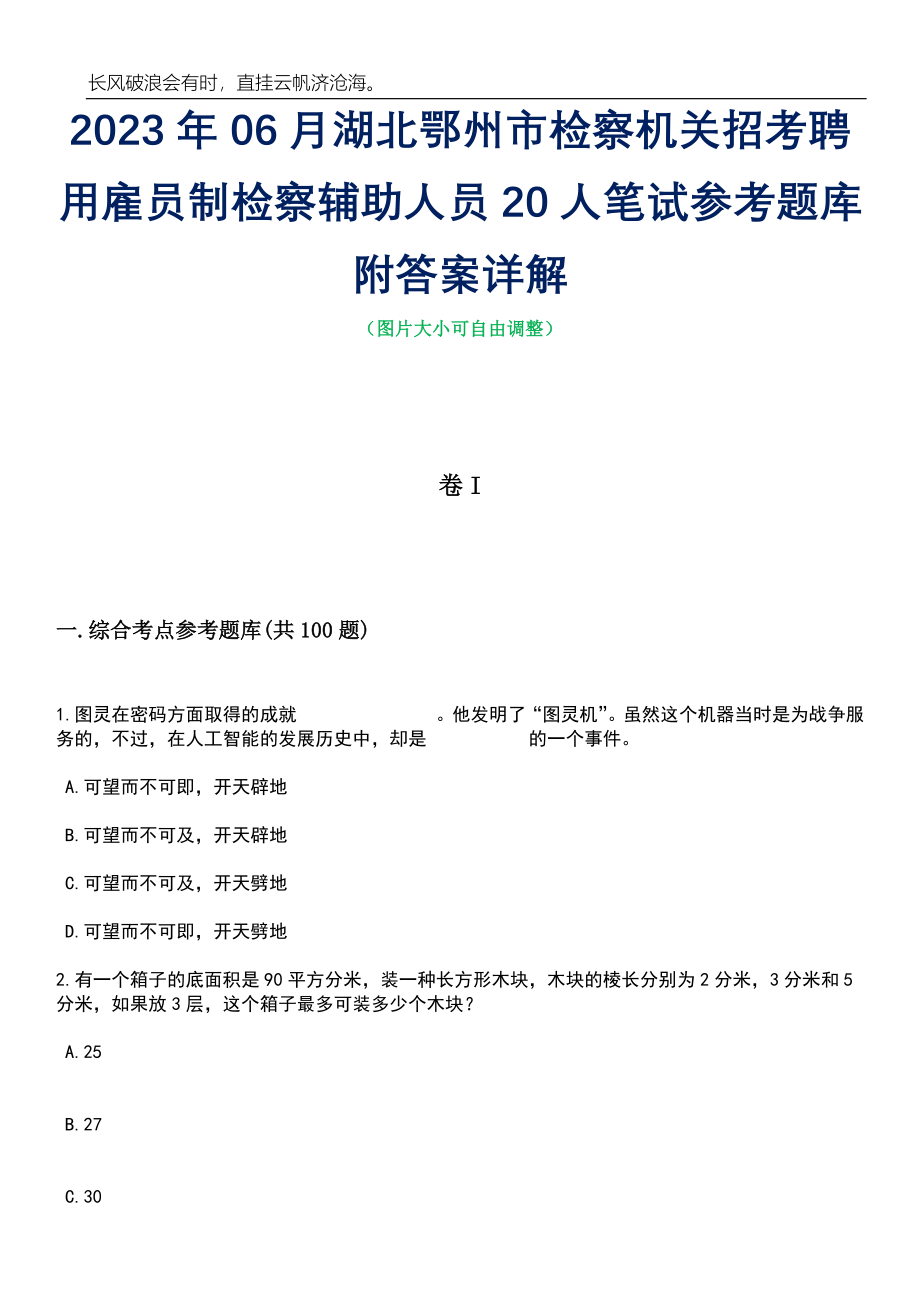 2023年06月湖北鄂州市检察机关招考聘用雇员制检察辅助人员20人笔试参考题库附答案详解_第1页