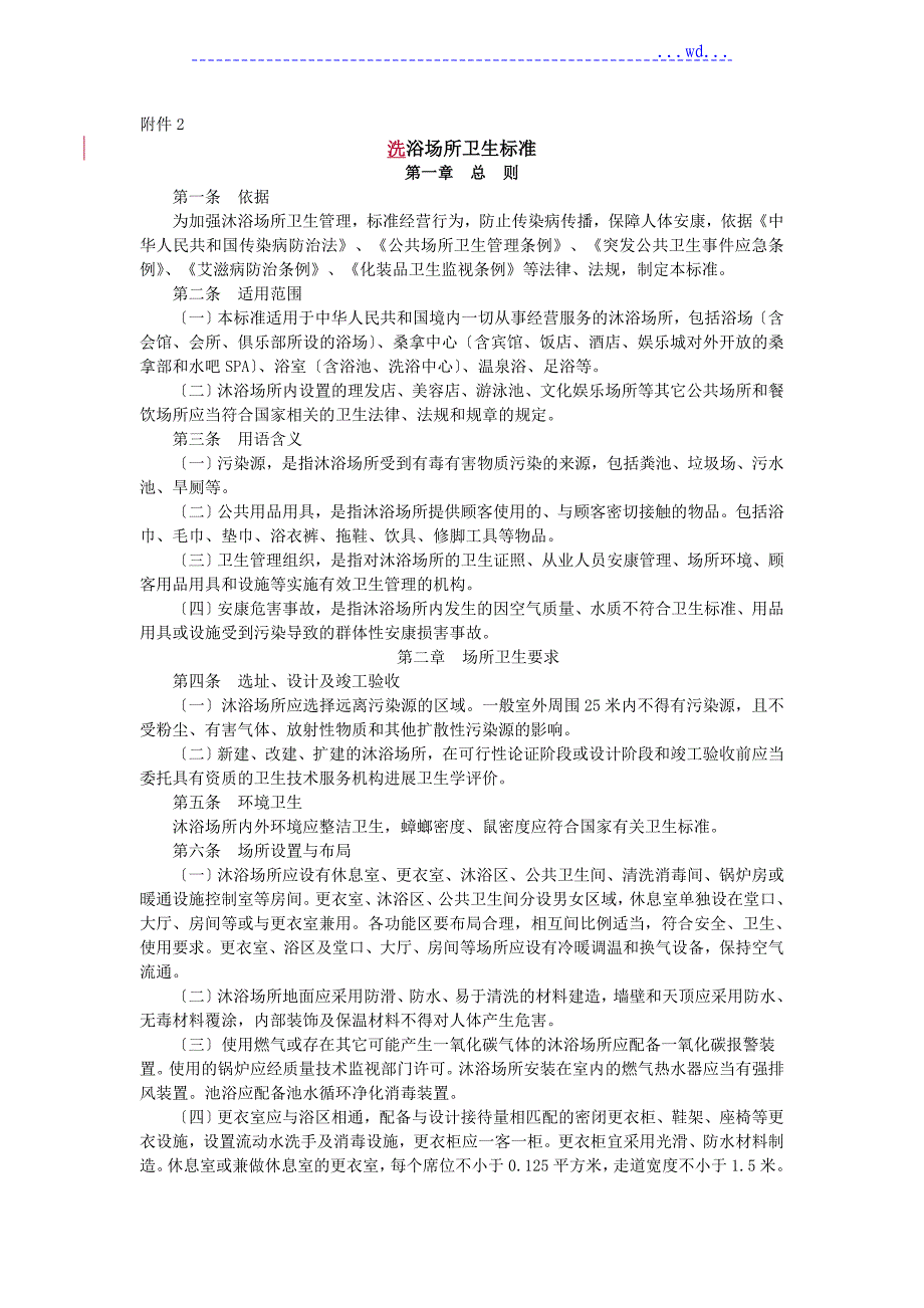 洗浴场所卫生规范方案_第1页