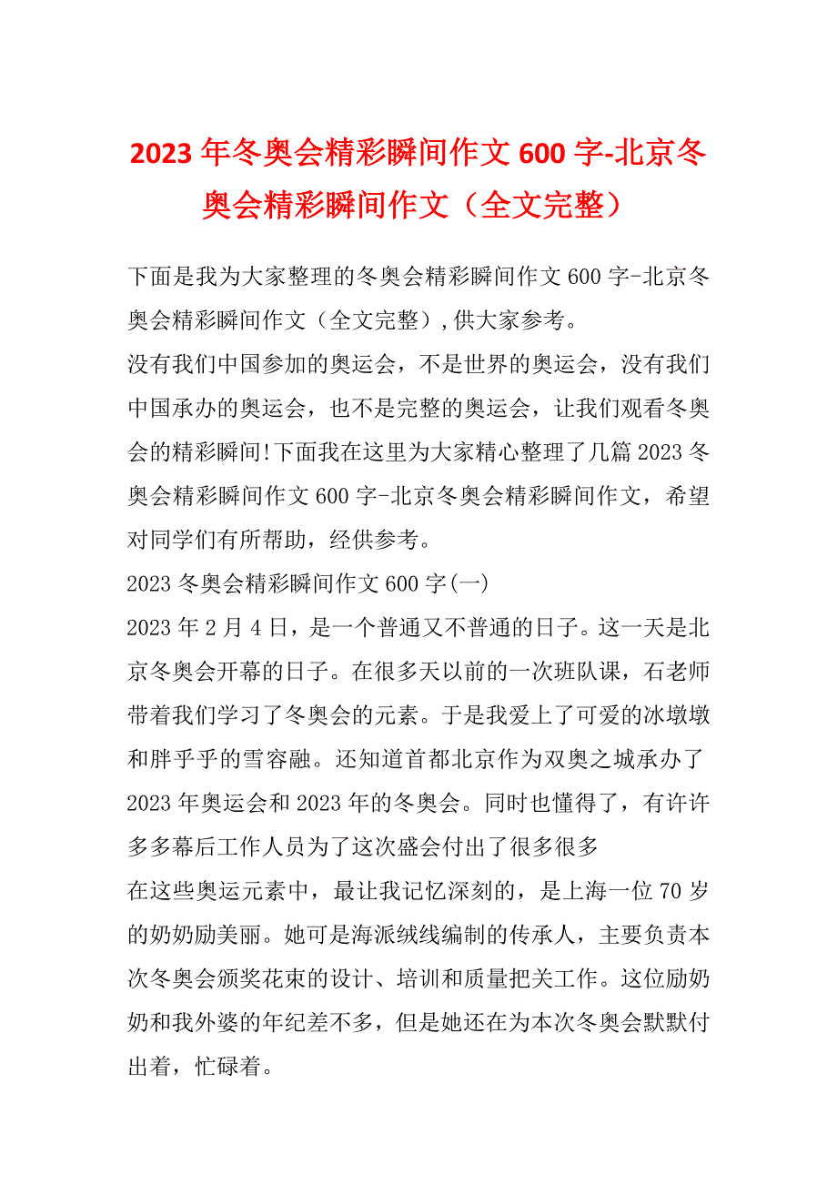 2023年冬奥会精彩瞬间作文600字-北京冬奥会精彩瞬间作文（全文完整）_第1页