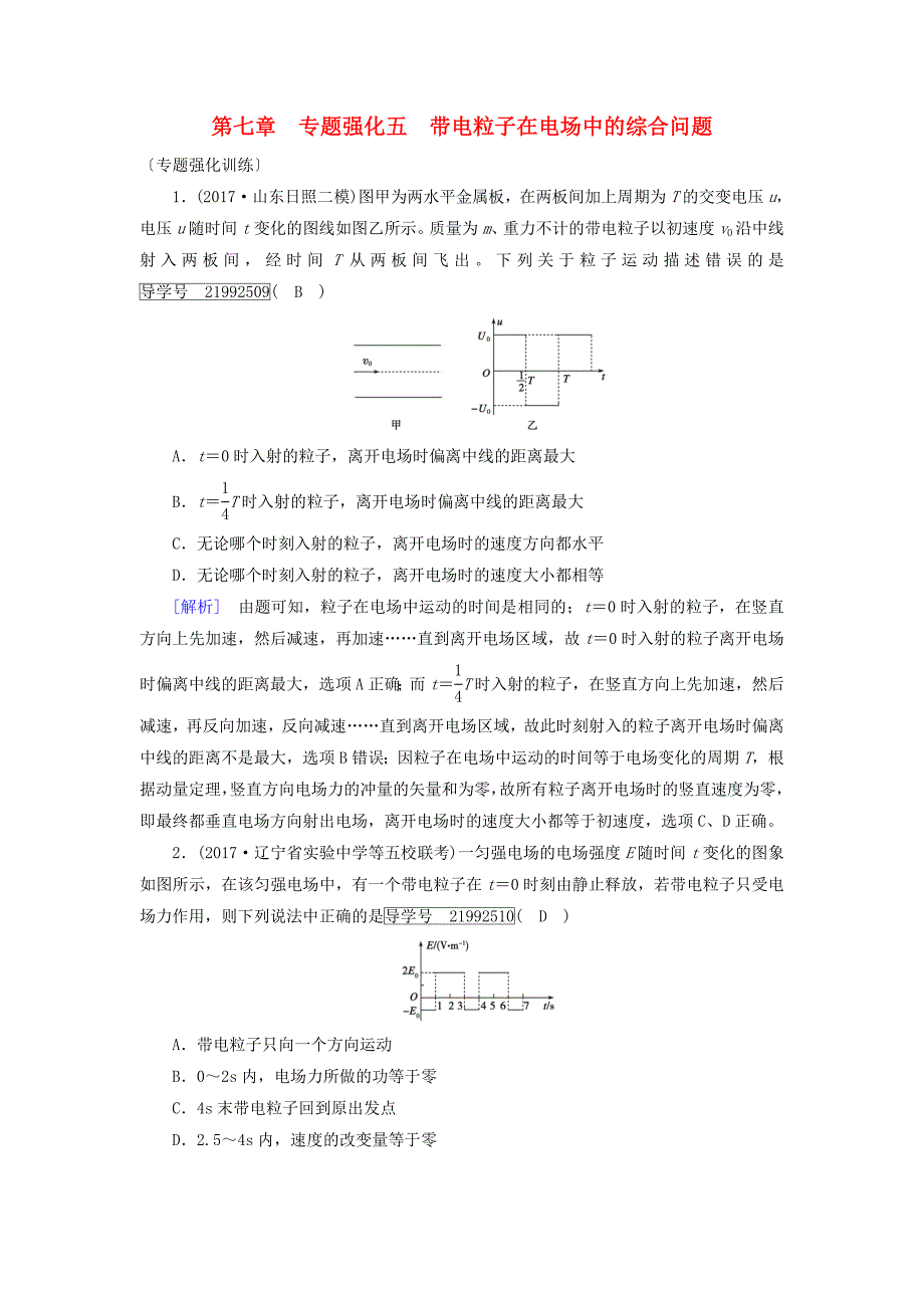 2019高考物理一轮总复习第七章静电场专题强化5带电粒子在电场中的综合问题训练新人教版_第1页