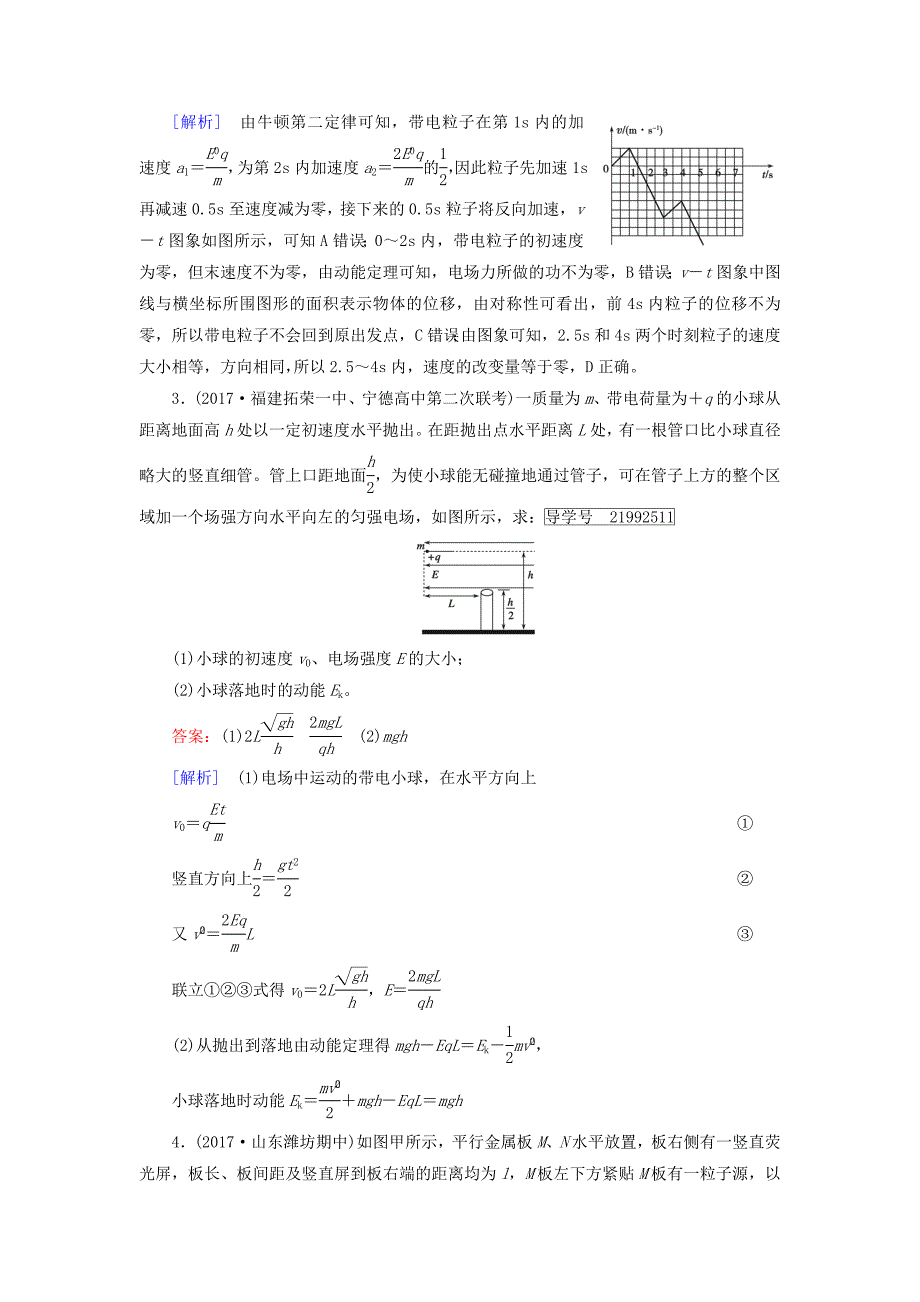 2019高考物理一轮总复习第七章静电场专题强化5带电粒子在电场中的综合问题训练新人教版_第2页