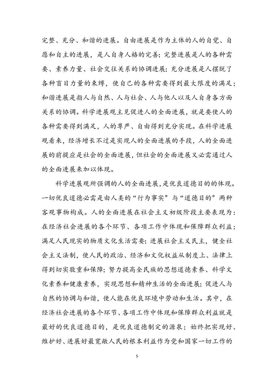 2023年伦理意蕴的科学发展观论文.docx_第5页