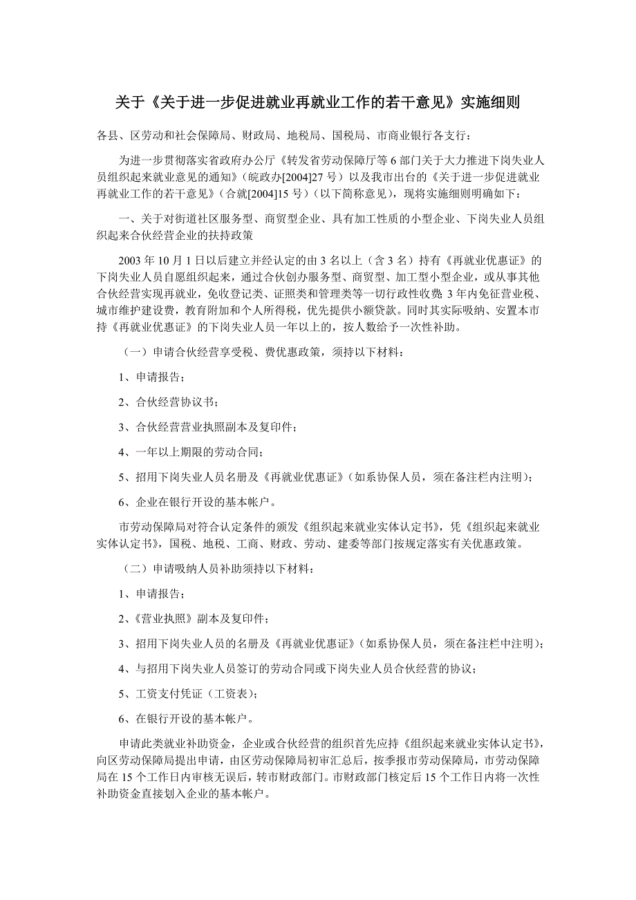 关于《关于进一步促进就业再就业工作的若干意见》实施细则_第1页