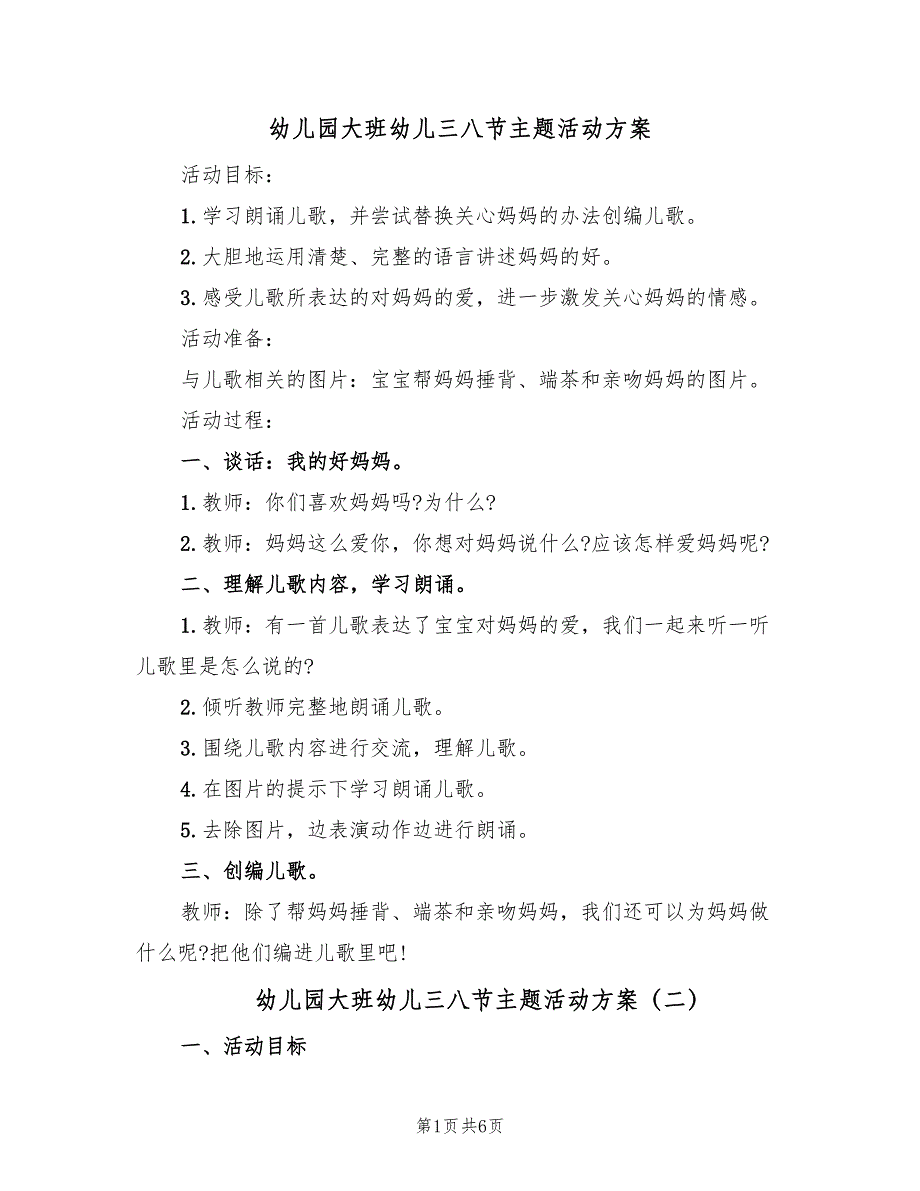 幼儿园大班幼儿三八节主题活动方案（3篇）_第1页