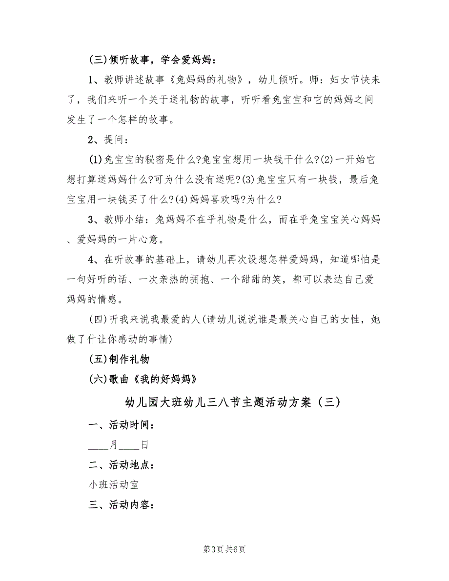 幼儿园大班幼儿三八节主题活动方案（3篇）_第3页