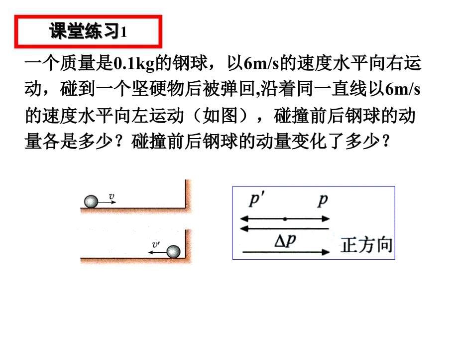 动量和动量定理课件(1)_第5页