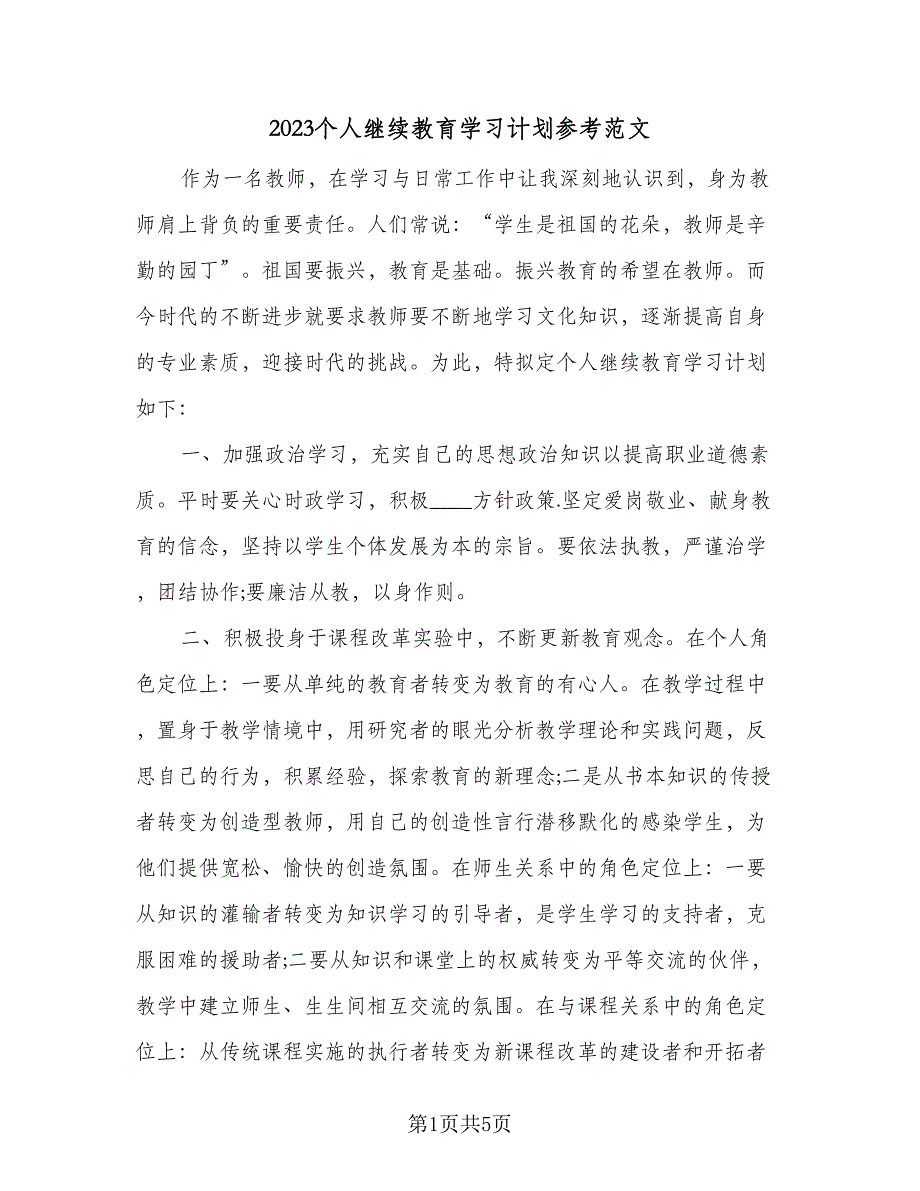 2023个人继续教育学习计划参考范文（二篇）_第1页