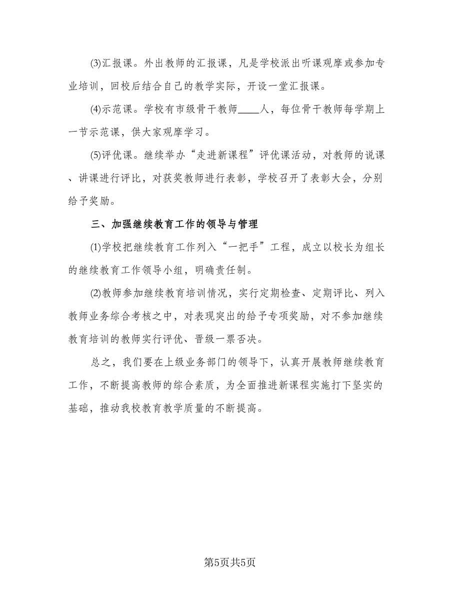 2023个人继续教育学习计划参考范文（二篇）_第5页