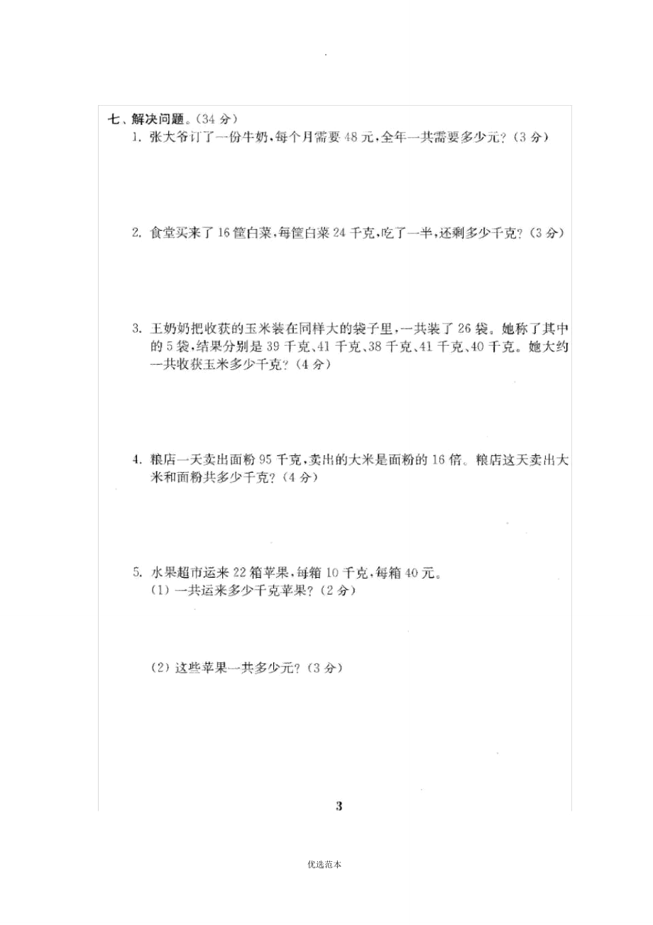 小学数学三年级下册全程测评卷试卷含解析.doc_第4页