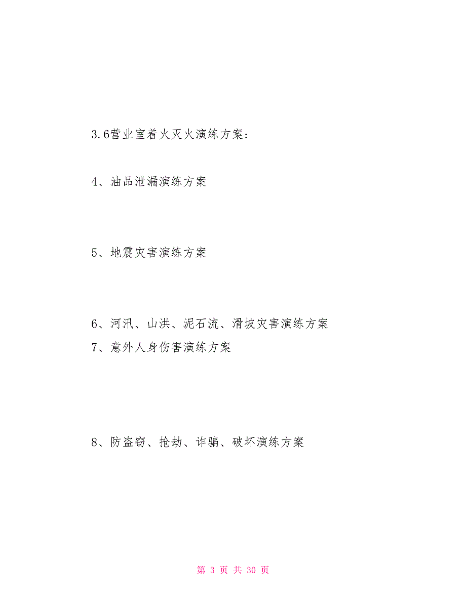 （应急预案）加油站应急预案演练方案_第3页