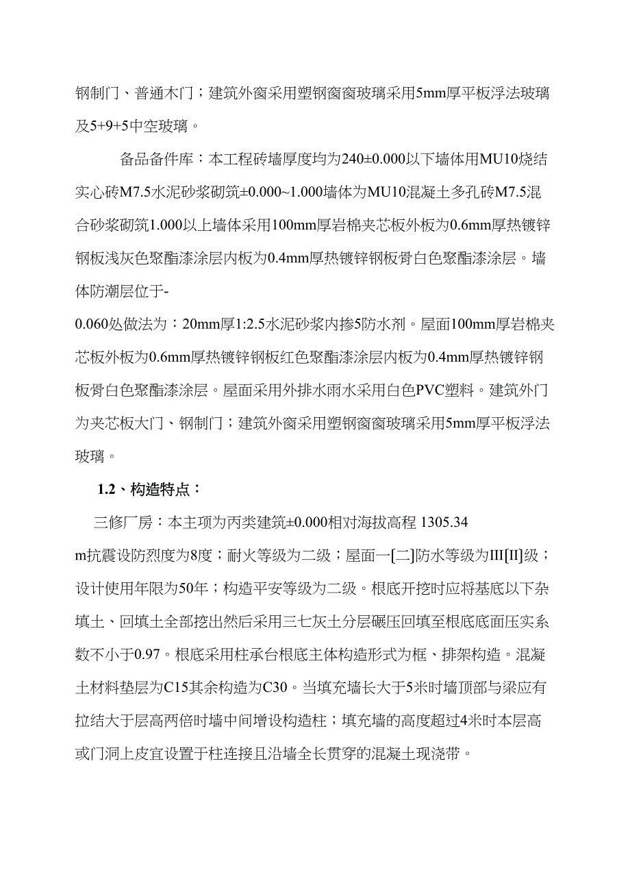 土建工程施工监理实施细则(三修厂房、备品备件库)_第4页