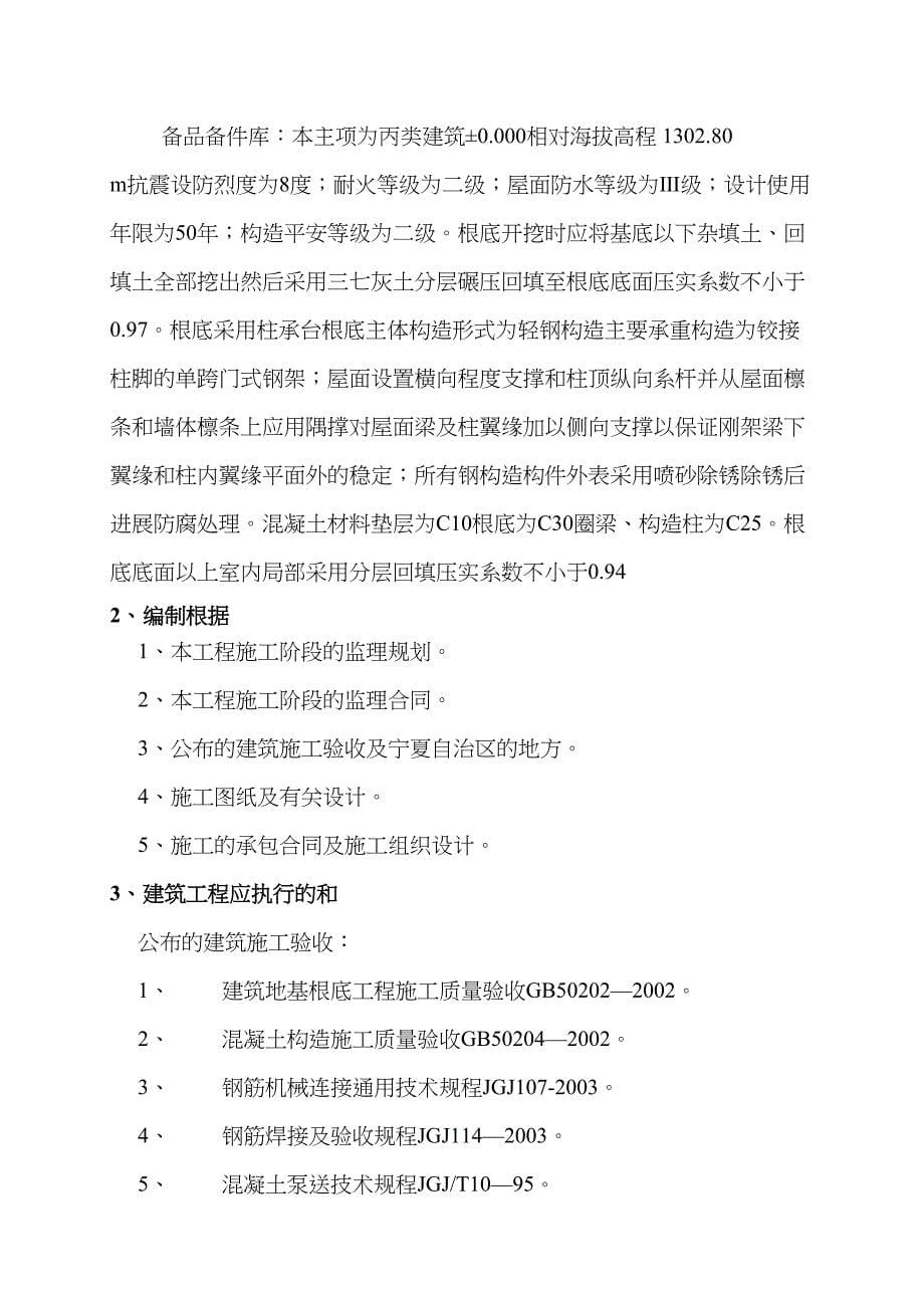 土建工程施工监理实施细则(三修厂房、备品备件库)_第5页