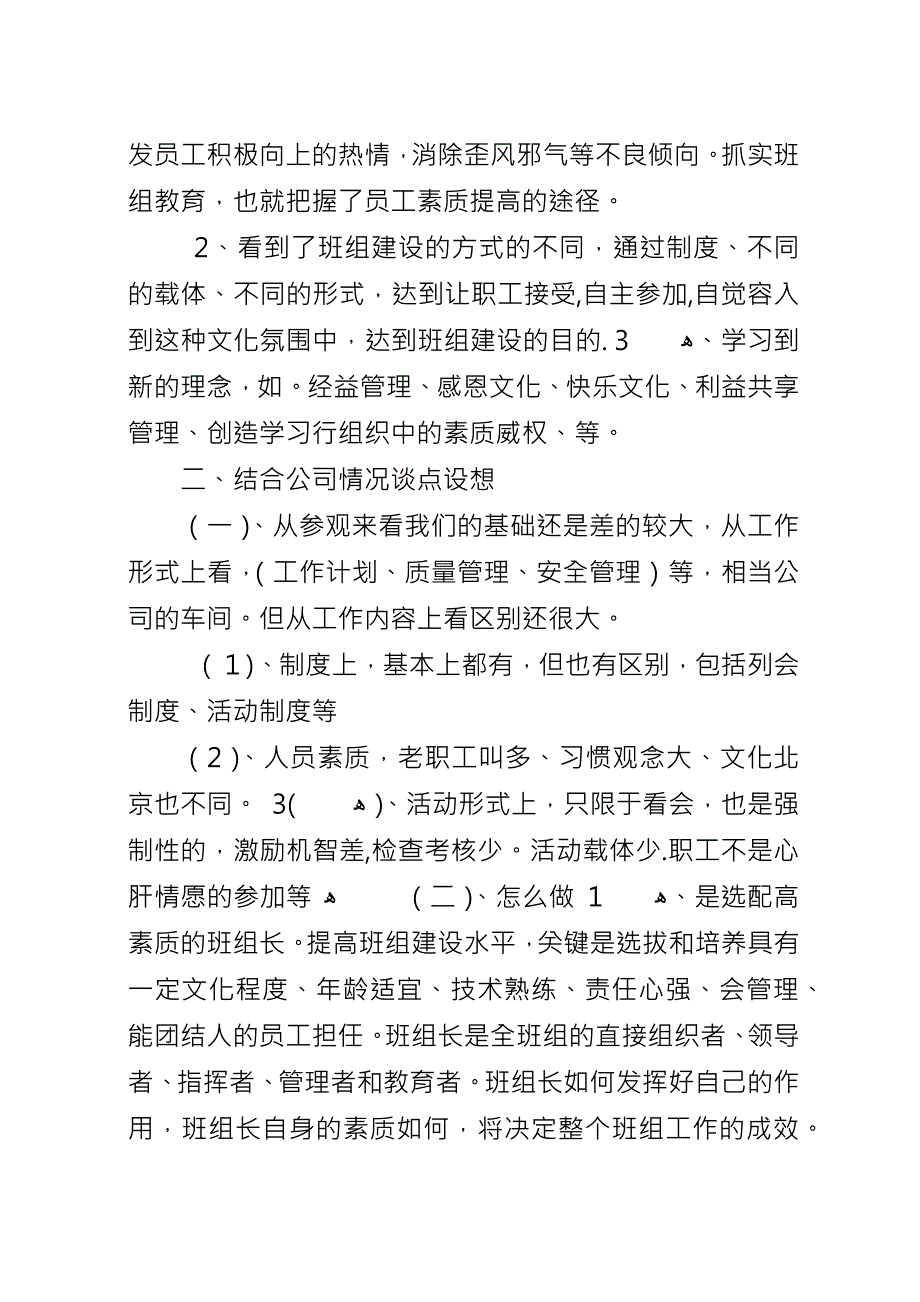 关于基层四好班子创建活动的参观学习心得体会.docx_第2页