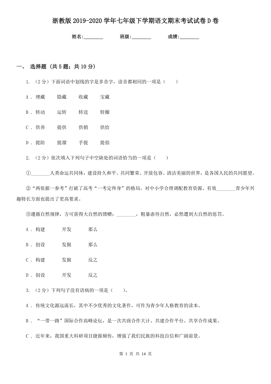 浙教版2019-2020学年七年级下学期语文期末考试试卷 D卷_第1页