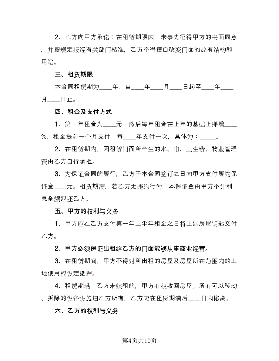 常用商铺租赁合同格式版（三篇）.doc_第4页