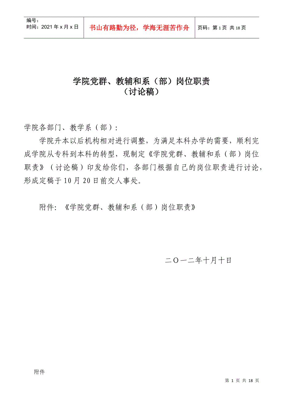 党委办公室、行政办公室工作职责范本_第1页