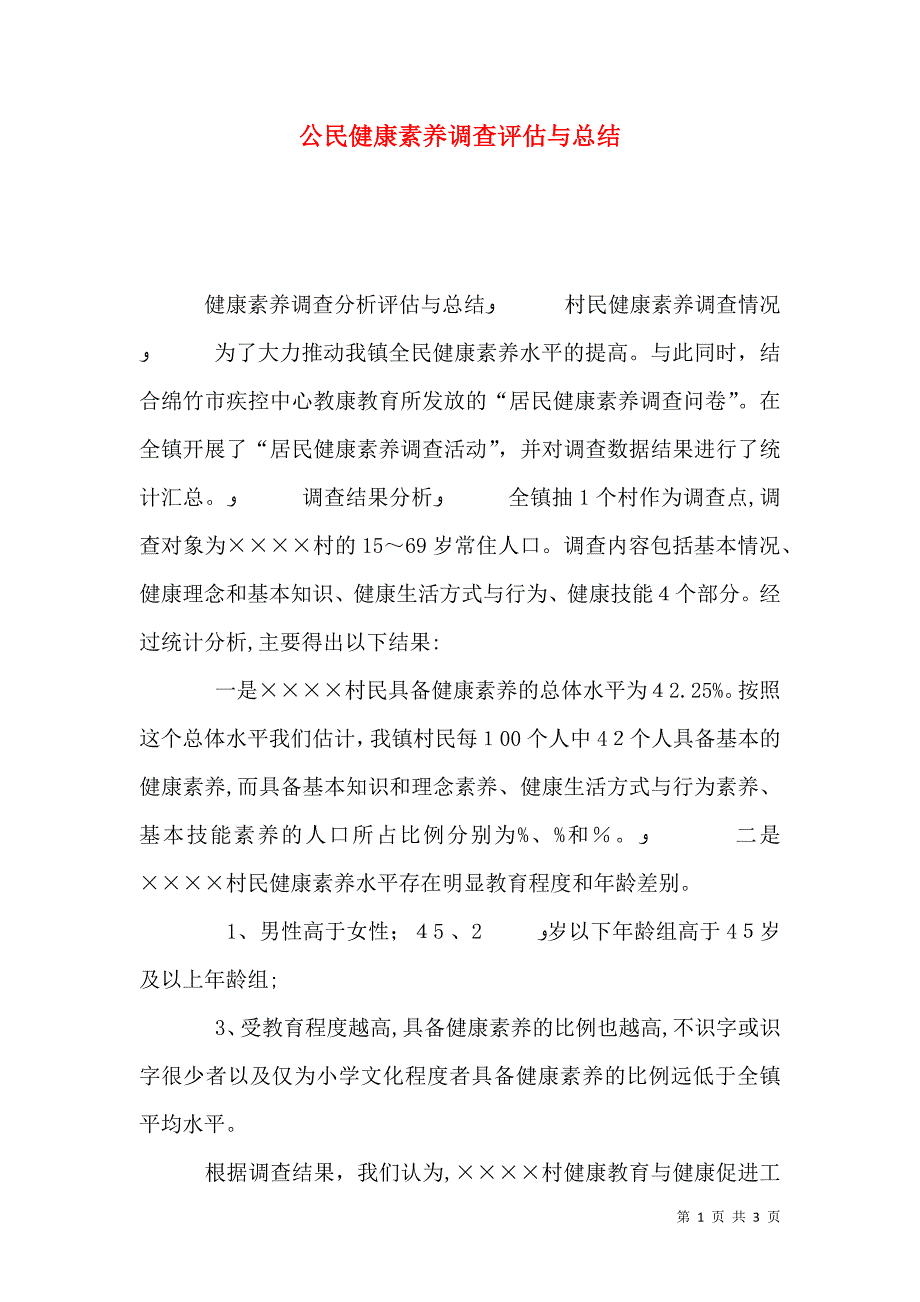 公民健康素养调查评估与总结_第1页