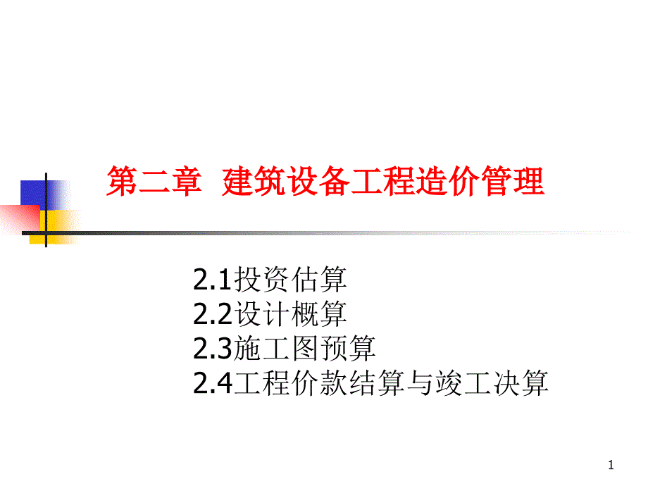 2.建筑设备工程造价管理43页2次_第1页