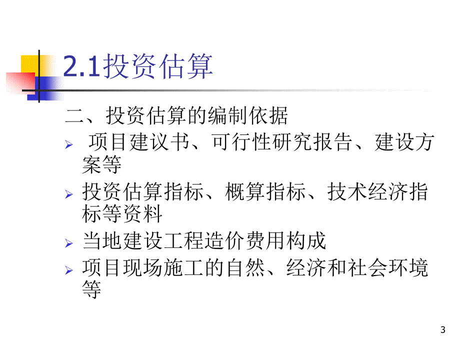 2.建筑设备工程造价管理43页2次_第3页