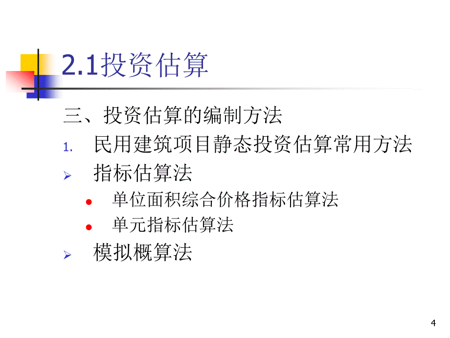 2.建筑设备工程造价管理43页2次_第4页