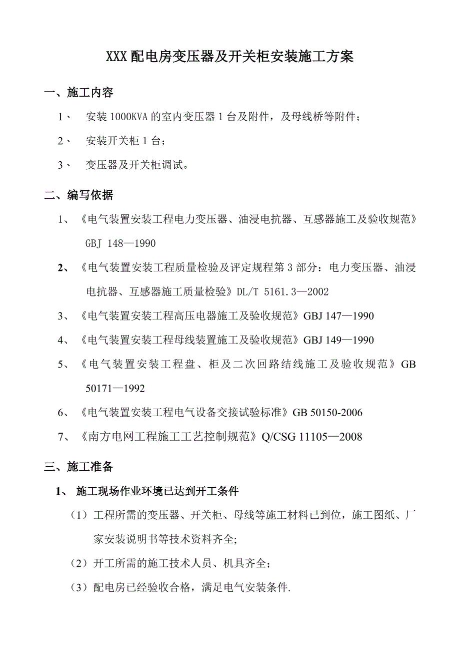 【施工方案】10kV变压器安装施工方案_第3页